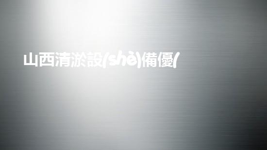 山西清淤設(shè)備優(yōu)選廠家電話，讓你的工程順利暢通無阻！
